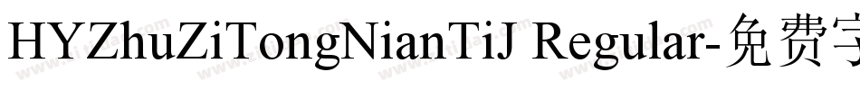 HYZhuZiTongNianTiJ Regular字体转换